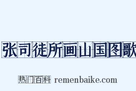 张司徒所画山国图歌是什么意思的图片